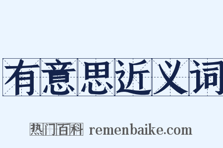 有意思近义词是什么意思的图片